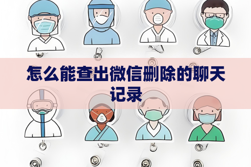 怎么能查出微信删除的聊天记录