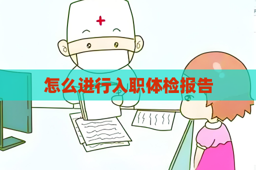 怎么进行入职体检报告