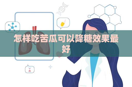 怎样吃苦瓜可以降糖效果最好
