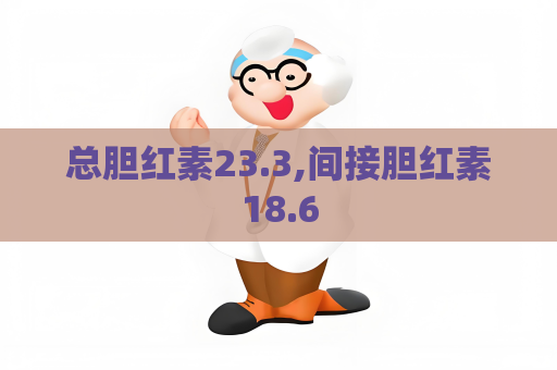 总胆红素23.3,间接胆红素18.6