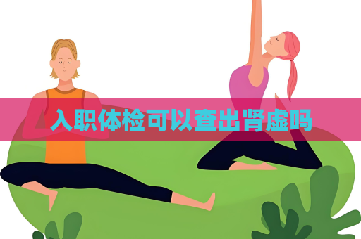 入职体检可以查出肾虚吗