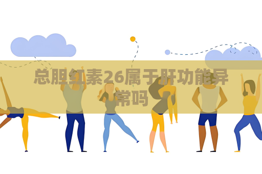 总胆红素26属于肝功能异常吗