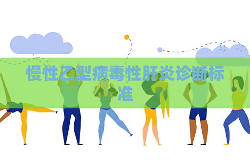 慢性乙型病毒性肝炎诊断标准