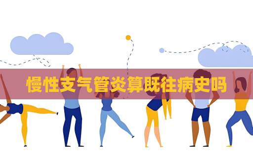 慢性支气管炎算既往病史吗