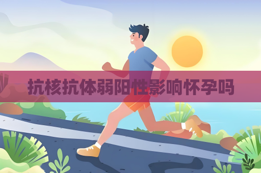 抗核抗体弱阳性影响怀孕吗