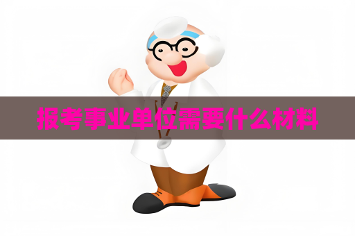 报考事业单位需要什么材料