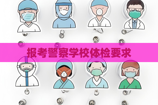 报考警察学校体检要求