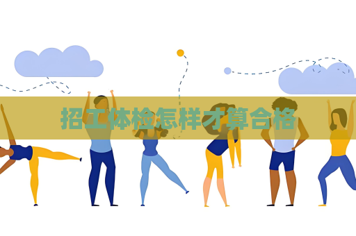 招工体检怎样才算合格