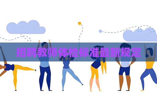 招聘教师体检标准最新规定