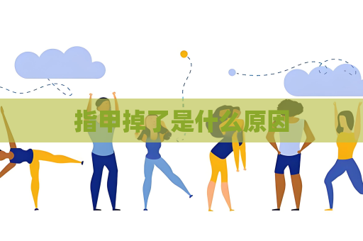 指甲掉了是什么原因