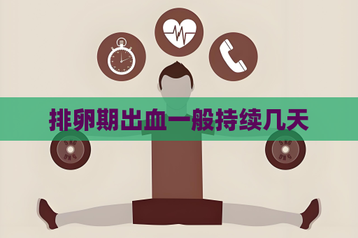 排卵期出血一般持续几天