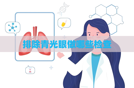 排除青光眼做哪些检查