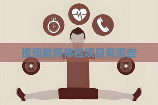 援疆教师体检项目有哪些