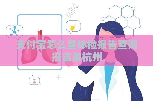 支付宝怎么查体检报告查询报告单杭州