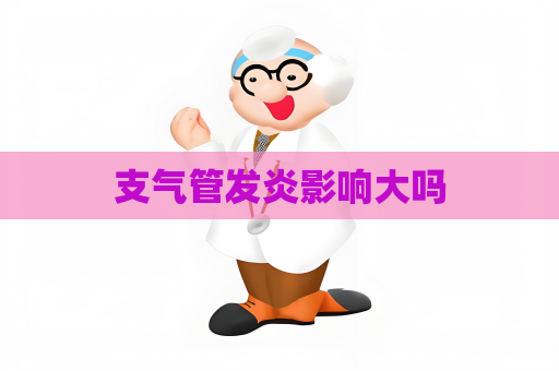 支气管发炎影响大吗