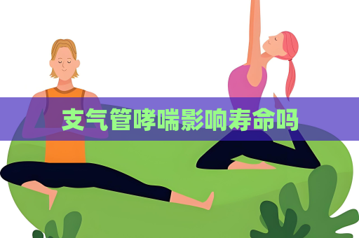 支气管哮喘影响寿命吗