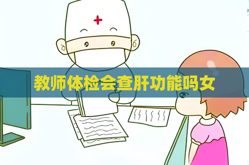 教师体检会查肝功能吗女