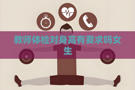 教师体检对身高有要求吗女生