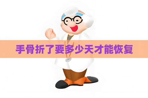 手骨折了要多少天才能恢复