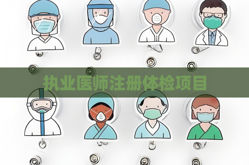 执业医师注册体检项目