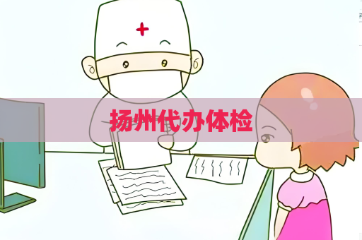 扬州代办体检