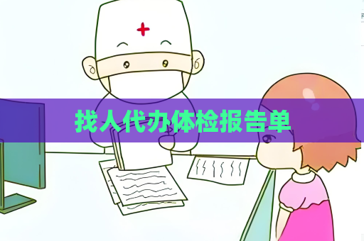找人代办体检报告单