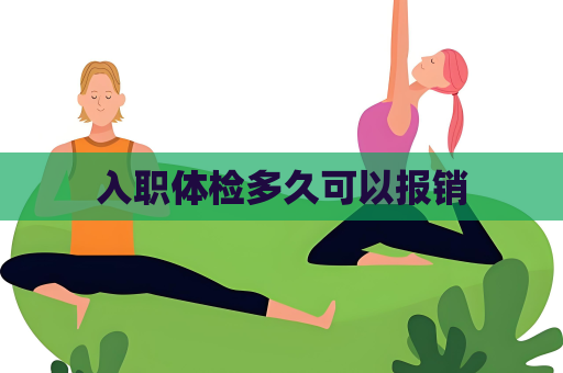 入职体检多久可以报销