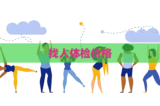 找人体检价格