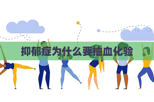 抑郁症为什么要抽血化验