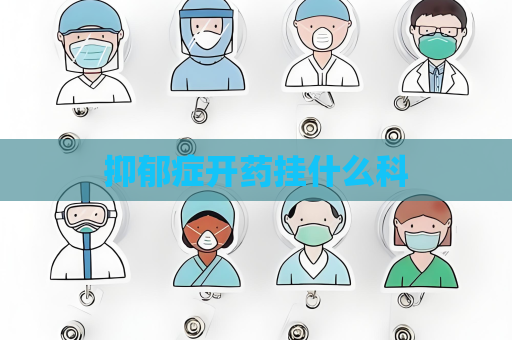 抑郁症开药挂什么科