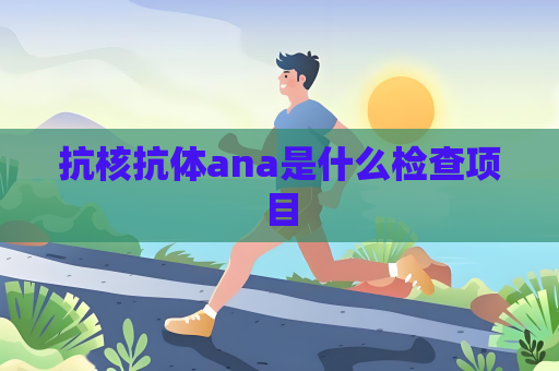 抗核抗体ana是什么检查项目