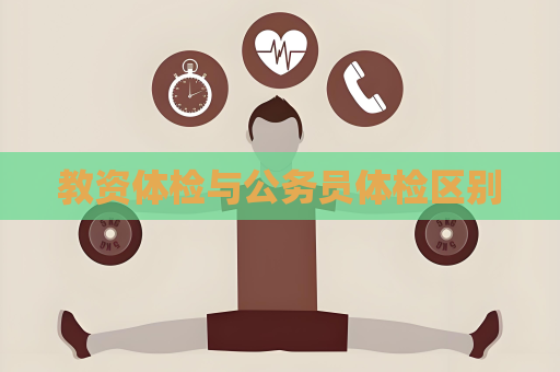 教资体检与公务员体检区别
