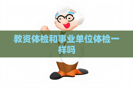 教资体检和事业单位体检一样吗