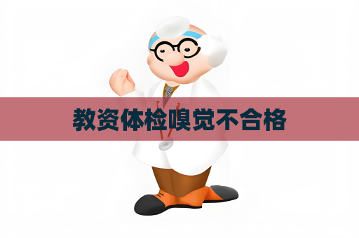 教资体检嗅觉不合格