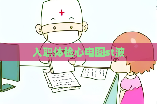 入职体检心电图st波