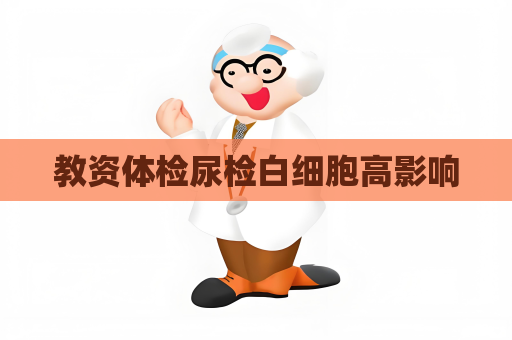 教资体检尿检白细胞高影响