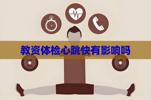 教资体检心跳快有影响吗