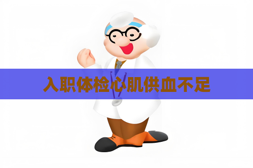 入职体检心肌供血不足