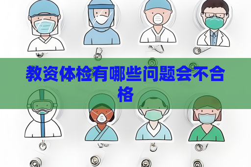 教资体检有哪些问题会不合格