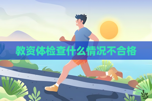 教资体检查什么情况不合格