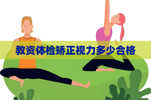 教资体检矫正视力多少合格