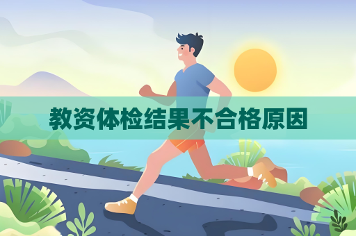 教资体检结果不合格原因