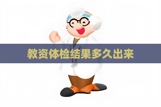 教资体检结果多久出来