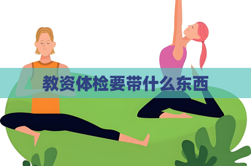 教资体检要带什么东西