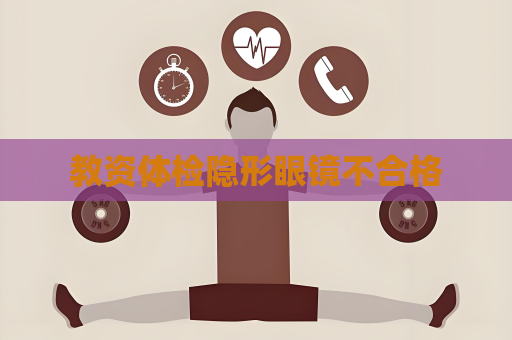教资体检隐形眼镜不合格