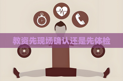 教资先现场确认还是先体检