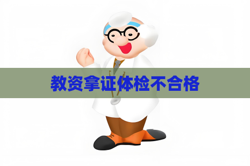 教资拿证体检不合格