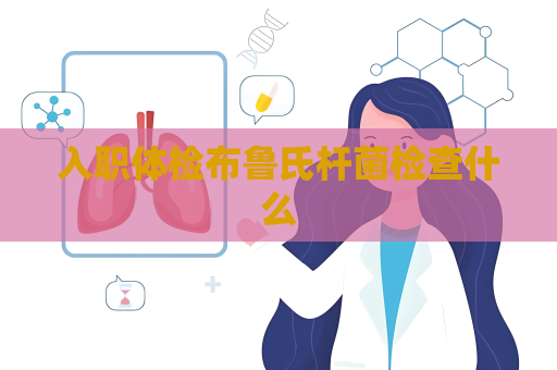 入职体检布鲁氏杆菌检查什么