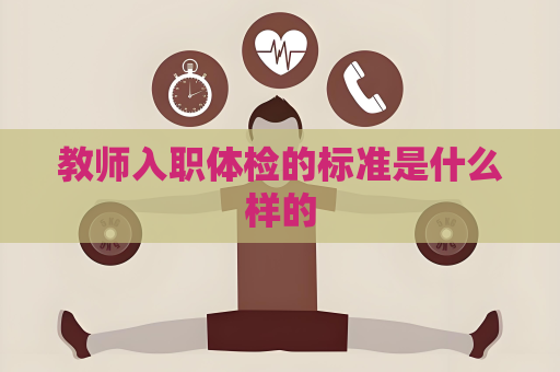 教师入职体检的标准是什么样的