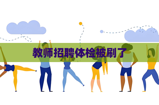 教师招聘体检被刷了